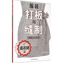 【新华书店】服装打板与缝制快速入门系列（连衣裙篇）