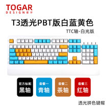 TOGAR T3定制PBT透光104键游戏电竞办公打字白色背光机械键盘TTC黑轴青轴茶轴红轴(T3白黄蓝拼色 茶轴)