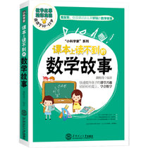 【新华书店】课本上读不到的数学故事