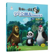 熊猫和小鼹鼠学会交朋友图画故事书•追星兄弟/熊猫和小鼹鼠.学会