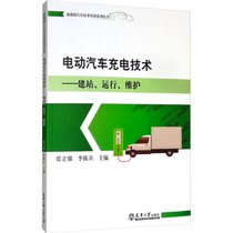 【新华书店】电动汽车充电技术——建站、运行、维护