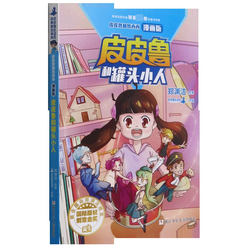 儿童文学皮皮鲁和罐头小人(漫画版/皮皮鲁和鲁西西返回商品页>