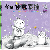 【新华书店】儿童创意素描(全2册)