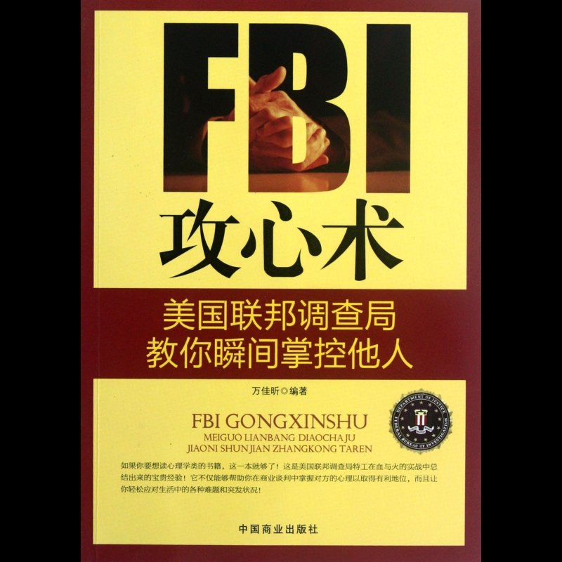 《fbi攻心术(美国联邦调查局教你瞬间掌控他人)》图片()【简介|评价