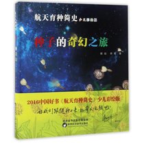 2016中国好书航天育种简史/种子的奇幻之旅