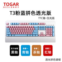 TOGAR T3个性定制透光104键OEM高度加长手托游戏电竞办公打字机械键盘TTC黑轴青轴茶轴红轴(T3粉蓝拼色 黑轴)