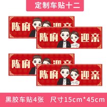 婚车迎亲车贴创意定制车队喜字装饰结婚布置卡通贴纸婚庆用品大全(婚礼迎亲车贴【升级加厚黑胶 不留胶 不伤车】 【定制款-2套起订】卡通迎亲套装适用2辆车)