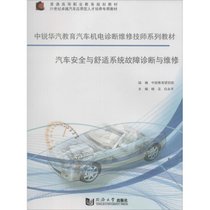 【新华书店】汽车安全与舒适系统故障诊断与维修