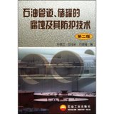 【新华书店】石油管道.储罐的腐蚀及其防护技术(D二版)