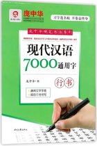 现代汉语7000通用字(行书)/庞中华硬笔书法系列