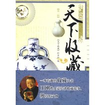天下收藏(D一辑)瓷器
