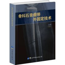 【新华书店】骨科石膏绷带外固定技术