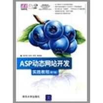 【新华书店】ASP动态网站开发实践教程(D2版)(配光盘)(清华电脑学