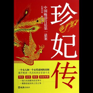 珍妃传(中国晚清宫廷第一悬案)