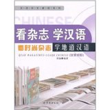看杂志.学汉语(汉英对照)