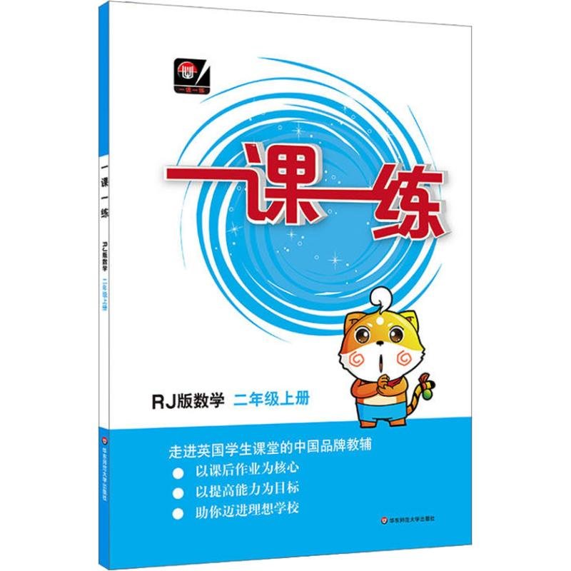 中小学教辅华东师大版一课一练一课一练数学2年级上册rj版返回商品页