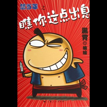 想当年之瞧你这点出息