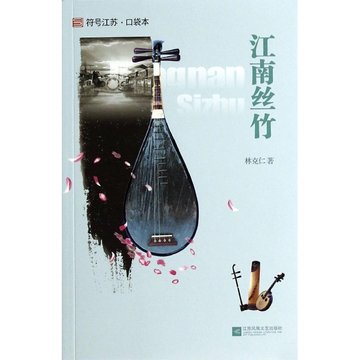 江南丝竹林克仁作品