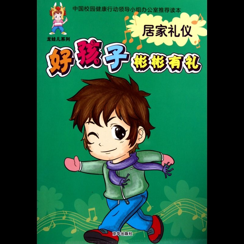 居家礼仪/好孩子彬彬有礼