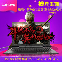 联想(Lenovo)小新700电竞版ISK 15.6英寸超薄游戏本电脑 I5-6300HQ 4G 500G 4G独显