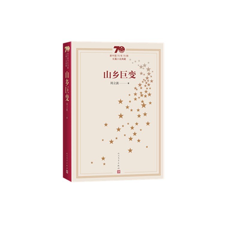 小说山乡巨变(新中国70年70部长篇小说典藏)返回商品页 >