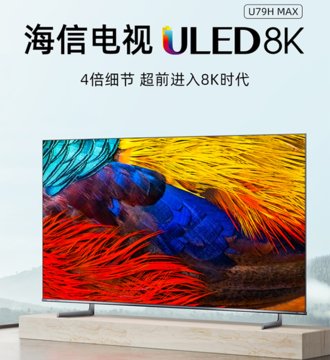 海信电视75u79h-max 75英寸 8k超画质uled大屏 hdmi2.1 电视(济南)