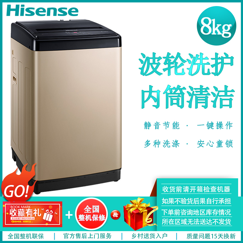 海信（Hisense）HB80DA332G 8公斤 全自动波轮洗衣机 内桶自洁 清风干衣 静音节能 安全童锁 家用洗衣机(香槟金)