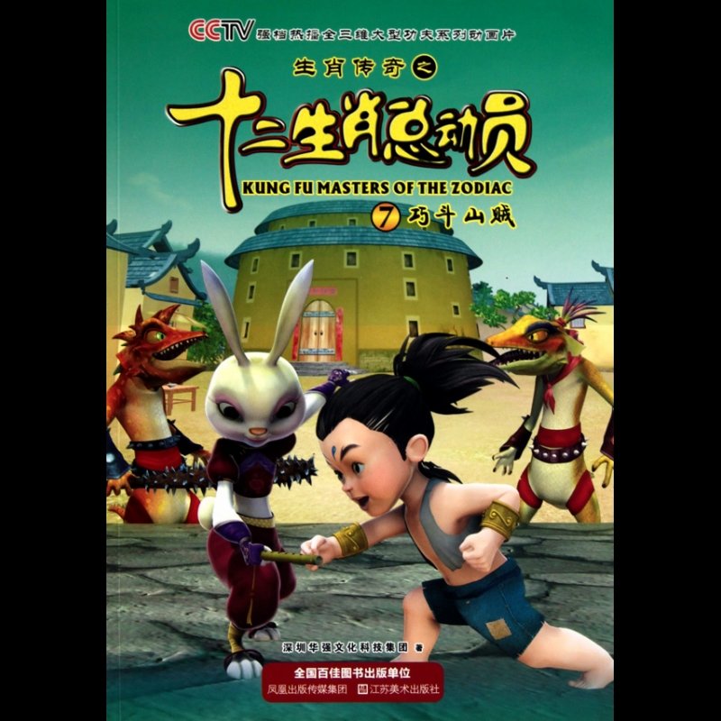 生肖传奇之十二生肖总动员(7巧斗山贼)图片【图片 价格 品牌 报价】