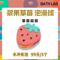 BathLab|泡澡球泡泡浴球浴芭沐浴球精油球浴缸儿童牛奶日本玫瑰大(浆果草莓  冒泡浴球 默认版本)
