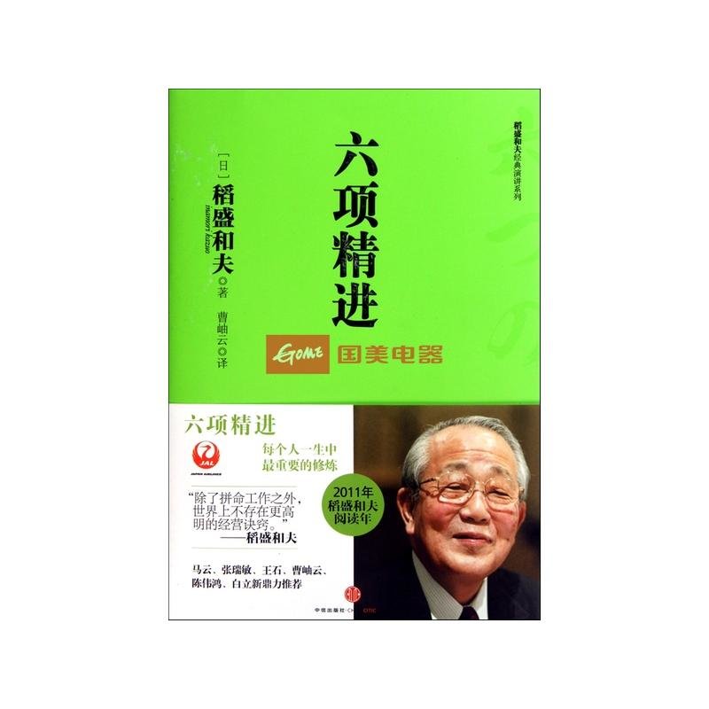 六項精進(精)/稻盛和夫經典演講系列圖片【圖片 價格 品牌 報價】-國