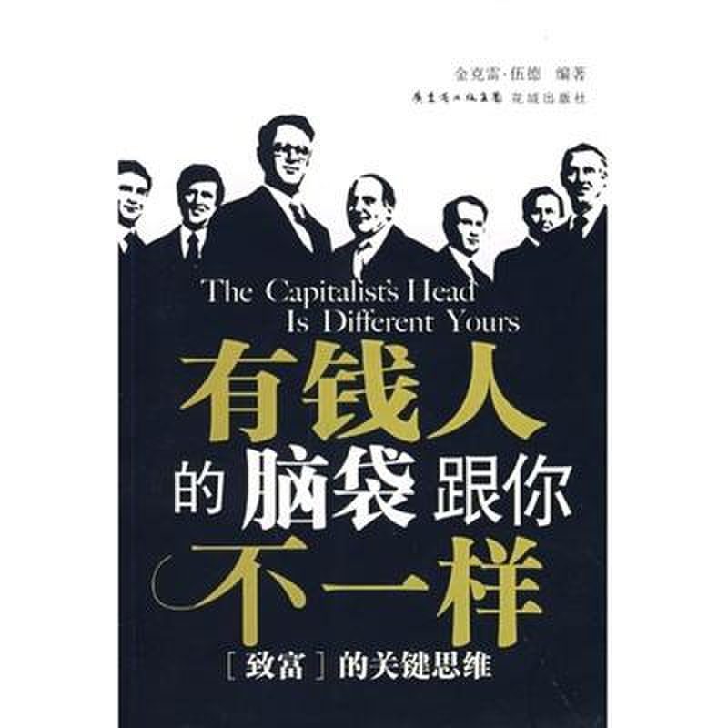 《有钱人的脑袋跟你不一样》图片((加)金克雷?