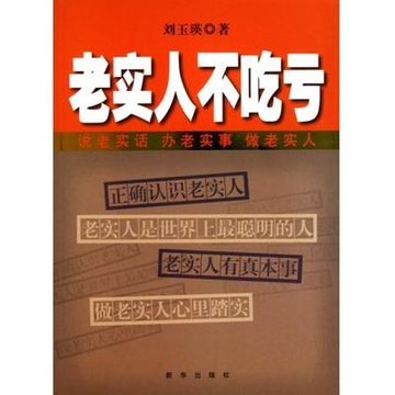 老实人不吃亏