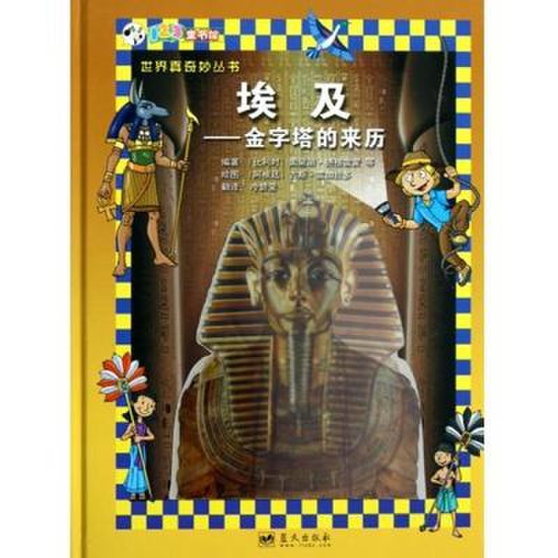 埃及--金字塔的来历(精)/世界真奇妙丛书