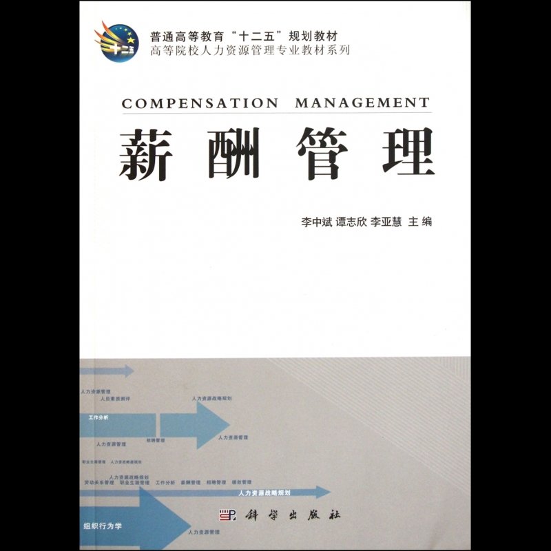 《薪酬管理/高等院校人力资源管理专业教材系列》图片()【简介|评价