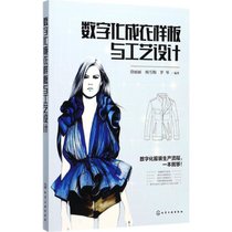 【新华书店】数字化成衣样板与工艺设计