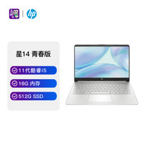 惠普(HP)星14青春版超轻薄商务14英寸笔记本电脑(i5-1135G7 16G 512G 集显 FHD IPS  银)