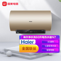 海尔(Haier)60升电热水器 语音操控 3D速热  七星级净水洗 智慧物联 ES60H-N7(5AU1)金