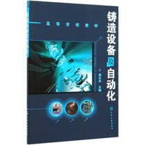 【新华书店】铸造设备及自动化/樊自田