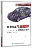 新型汽车电器维修简明教学图解/汽车构造维修系列丛书