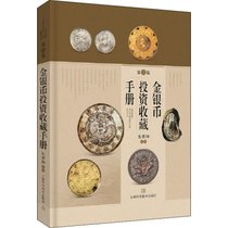 金银币投资收藏手册 第2版