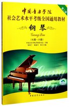 钢琴(附光盘7级-8级中国音乐学院社会艺术水平考级全国通用教材第2套)