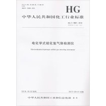 【新华书店】电化学式硫化氢气体检测仪：HG/T 3987-2016 代替 HG
