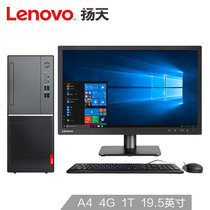 联想(Lenovo)扬天M5900d商用办公台式电脑整机四年上门AMD A4-9125(单主机+19.5英寸显示器 4G内存/128G固态硬盘/定制版)