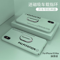 iPhoneXs手机壳超薄磨砂苹果XSMAX防摔保护套XR全包液态硬壳(抹茶绿送磁吸指环 苹果XS Max 6.5英寸)