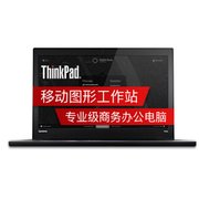联想（ThinkPad）P50系列15.6英寸图形工作站 便携式工作站i7+专业图形显卡(16G内存 20ENA00MCD)