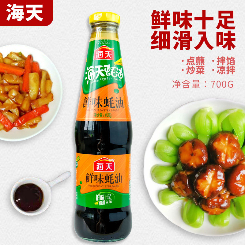 海天鲜味蚝油700g家用炒菜调味提鲜家用小瓶蚝油1瓶