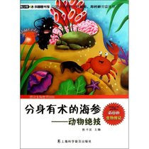 【新华书店】分身有术的海参：动物绝技