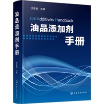 【新华书店】油品添加剂手册