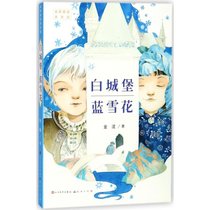 名家童话天天读?白城堡 蓝雪花