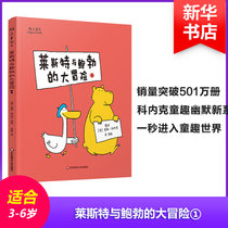 【新华书店】雅众童书•莱斯特与鲍勃的大冒险(1)/引进绘本